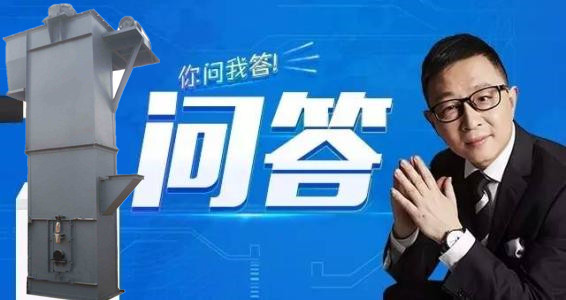 斗式提升機疑難問答 斗式提升機疑難問答