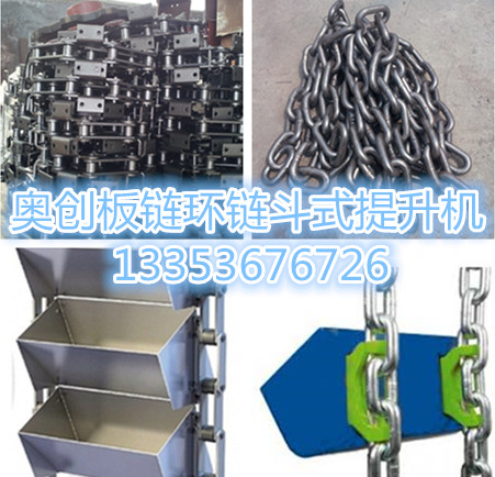 奧創(chuàng)環(huán)鏈板鏈斗式提升機 奧創(chuàng)環(huán)鏈板鏈斗式提升機