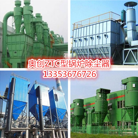 奧創ZTC型鍋爐除塵器應用圖 奧創ZTC型鍋爐除塵器應用圖