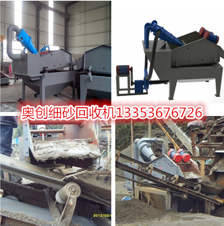 奧創細砂回收機 奧創細砂回收機